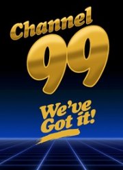 99 канал (2021)
