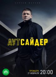 Аутсайдер (2023) Аутсайдер (2023)