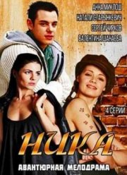 Ника (2015)