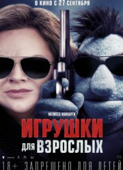 Игрушки для взрослых (2018)