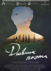 Дневник поэта (2023) Дневник поэта (2023)