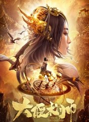 Великий мастер механизмов (2020)