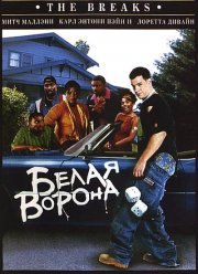 Белая ворона (1999) Белая ворона (1999)