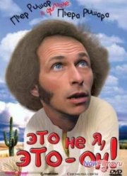 Это не я, это - он! (1980)
