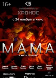 Мама (2024) Мама (2024)