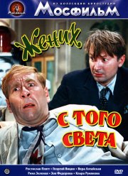 Жених с того света (1958) Жених с того света (1958)