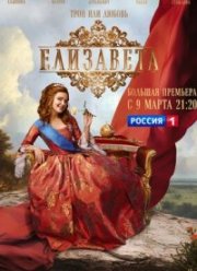 Елизавета (2022) Елизавета (2022)