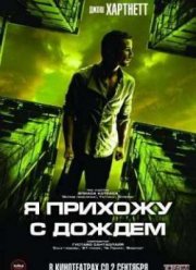 Я прихожу с дождём (2009)