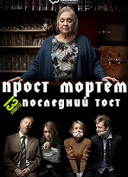 Прост Мортем - Последний Тост (2019)