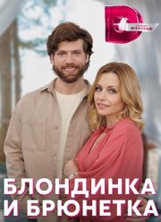 Блондинка и брюнетка (2023)