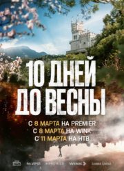 Десять дней до весны (2024) Десять дней до весны (2024)