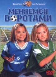 Меняемся воротами (1999) Меняемся воротами (1999)