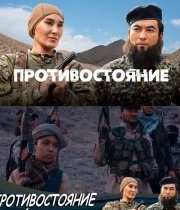 Противостояние (2020) Противостояние (2020)
