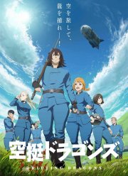 Небесные драконы (2020)