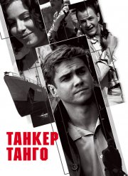 Танкер «Танго» (2006) Танкер «Танго» (2006)