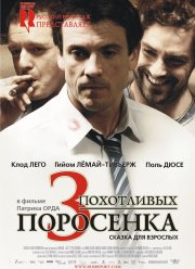 3 похотливых поросенка (2007)