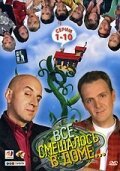 Все смешалось в доме... (2006) Все смешалось в доме... (2006)