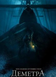 Последнее путешествие Деметра (2023) Последнее путешествие Деметра (2023)