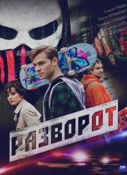 Разворот (2025) Разворот (2025)