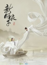 Легенда о Белой Змее (2019)