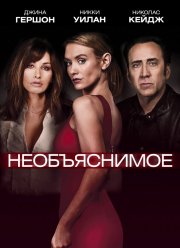 Необъяснимое (2017) Необъяснимое (2017)