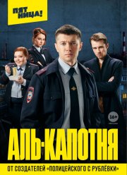Аль-капотня (2020) Аль-капотня (2020)