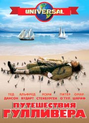 Путешествия Гулливера (1996)