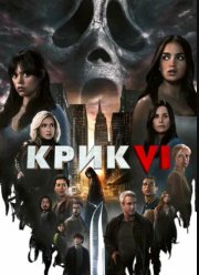 Крик 6 (2023) Крик 6 (2023)