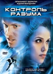 Контроль разума (2003)