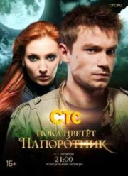Пока цветет папоротник (2012)