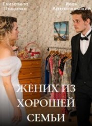 Жених из хорошей семьи (2023)