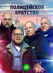 Полицейское братство (2022) Полицейское братство (2022)