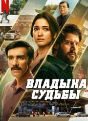 Судьба Сикандара (2024) Судьба Сикандара (2024)