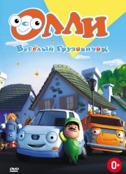 Олли: Веселый грузовичок (2011)