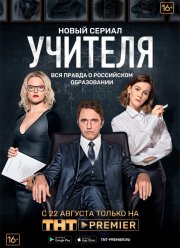 Учителя (2018) Учителя (2018)