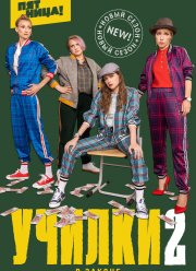 Училки в законе (1-3 Сезон) Училки в законе (1-3 Сезон)