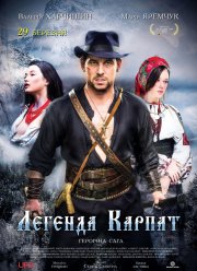 Легенда Карпат (2018) Легенда Карпат (2018)
