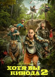 Хотя бы в кино 2 (2023) Хотя бы в кино 2 (2023)