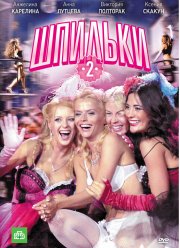 Шпильки 2 (2009)