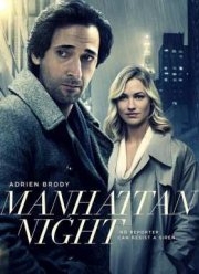 Манхэттенская ночь / Журналист (2016)