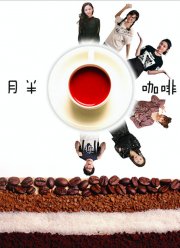 Странная кофейня (2019)