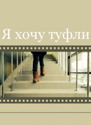 Я хочу туфли (2014) Я хочу туфли (2014)