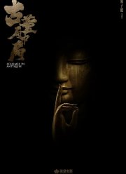 Антикварное мошенничество (2021)