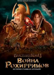 Властелин колец: Война рохирримов (2024)