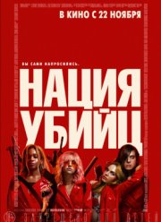 Нация убийц (2018)