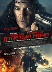 Несносный мачо / Отпетый мачо (2017)