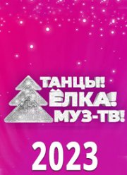 Танцы! Ёлка! Муз-ТВ! (2023)