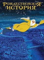 Рождественская сказка / Рождественская история (2001)