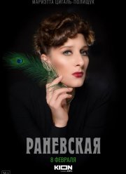 Раневская (2023) Раневская (2023)