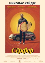 Серфер (2024) Серфер (2024)